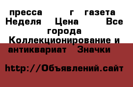 1.2) пресса : 1986 г - газета “Неделя“ › Цена ­ 99 - Все города Коллекционирование и антиквариат » Значки   